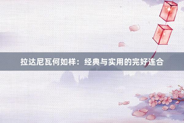 拉达尼瓦何如样：经典与实用的完好连合
