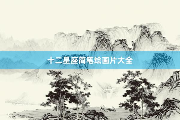 十二星座简笔绘画片大全